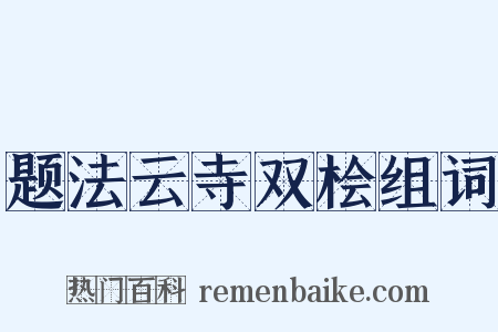 题法云寺双桧组词是什么意思的图片